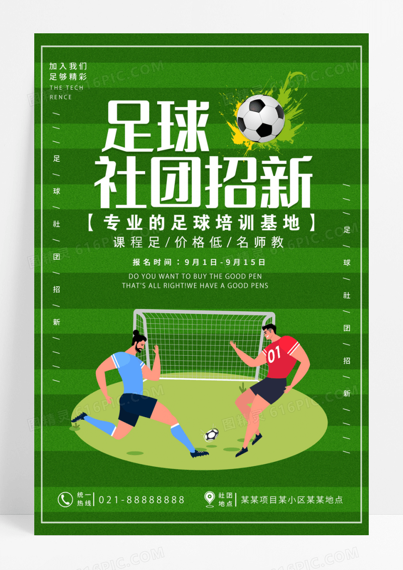 绿色卡通足球社团招新活动海报足球招新海报